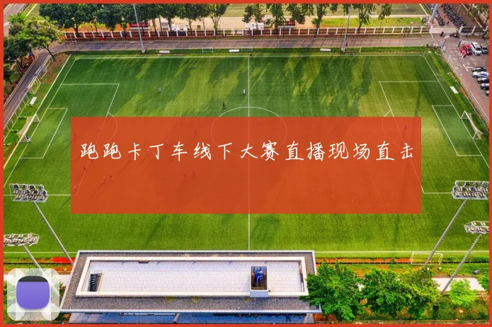 跑跑卡丁车线下大赛直播现场直击