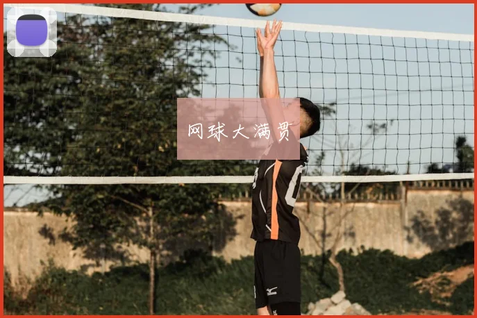 网球大满贯
