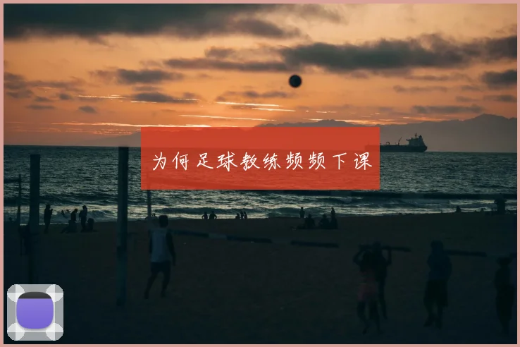 为何足球教练频频下课