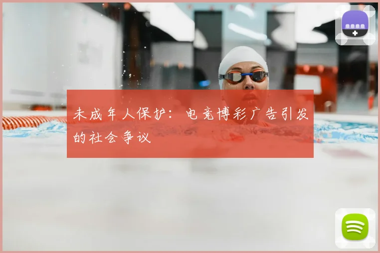 未成年人保护:电竞博彩广告引发的社会争议