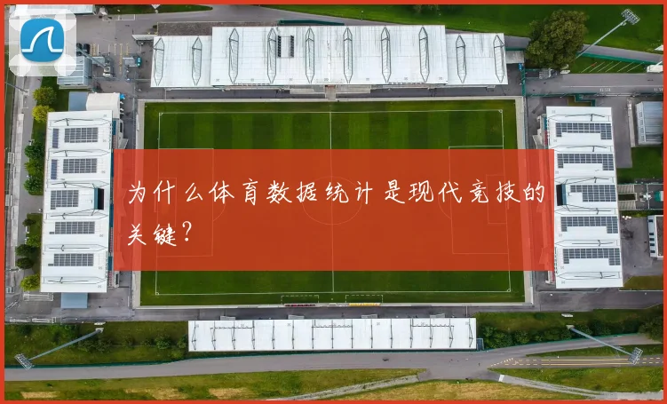 为什么体育数据统计是现代竞技的关键?