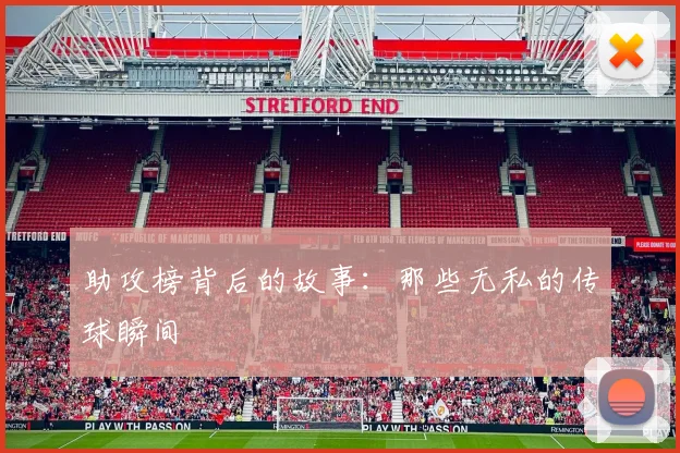 助攻榜背后的故事:那些无私的传球瞬间