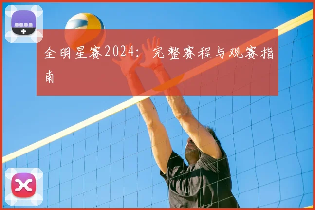 全明星赛2024:完整赛程与观赛指南