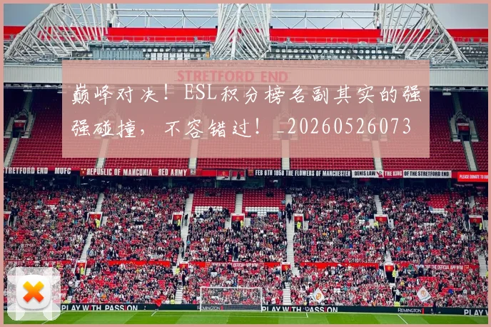 巅峰对决！ESL积分榜名副其实的强强碰撞，不容错过！_20260526073803