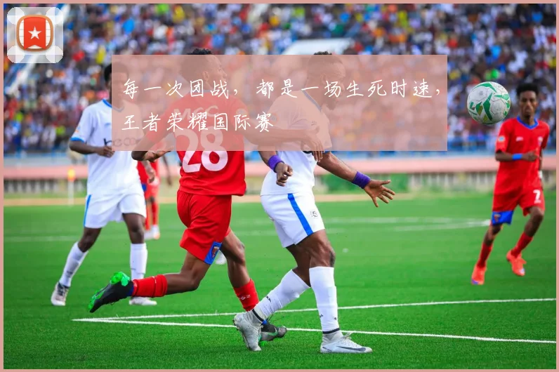 每一次团战，都是一场生死时速，王者荣耀国际赛