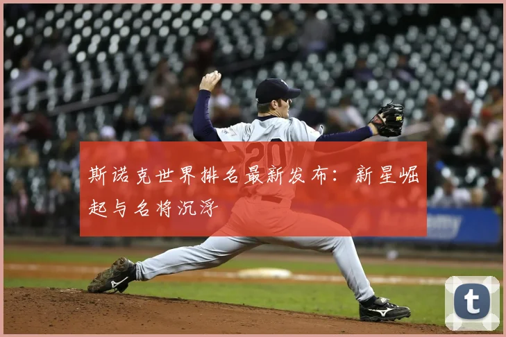 斯诺克世界排名最新发布:新星崛起与名将沉浮