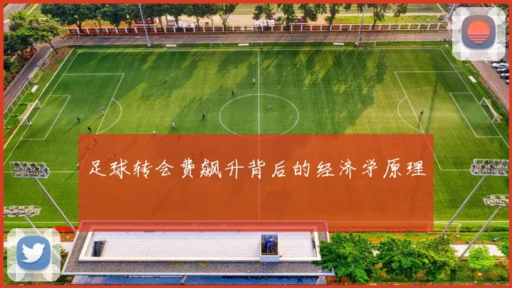 足球转会费飙升背后的经济学原理