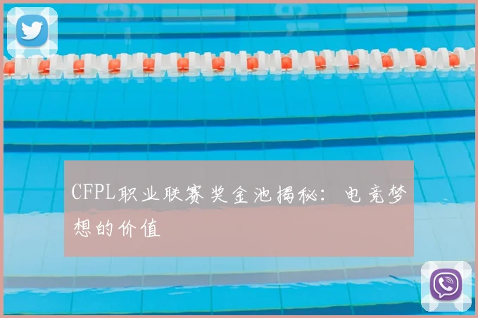 CFPL职业联赛奖金池揭秘：电竞梦想的价值