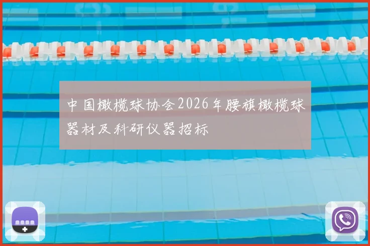 中国橄榄球协会2026年腰旗橄榄球器材及科研仪器招标