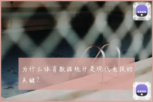 为什么体育数据统计是现代竞技的关键?