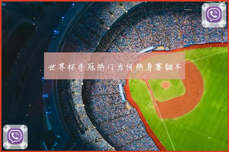 世界杯夺冠热门为何热身赛翻车