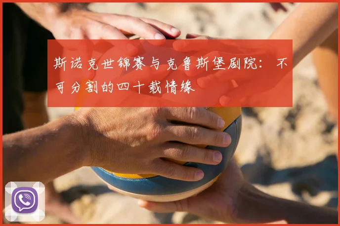 斯诺克世锦赛与克鲁斯堡剧院:不可分割的四十载情缘