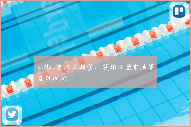 从MSI看版本趋势:英雄联盟职业赛场风向标