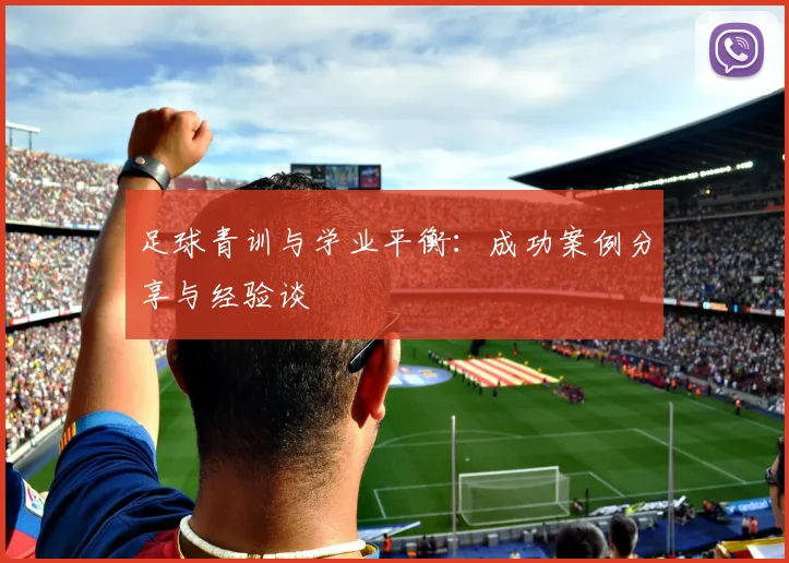足球青训与学业平衡：成功案例分享与经验谈