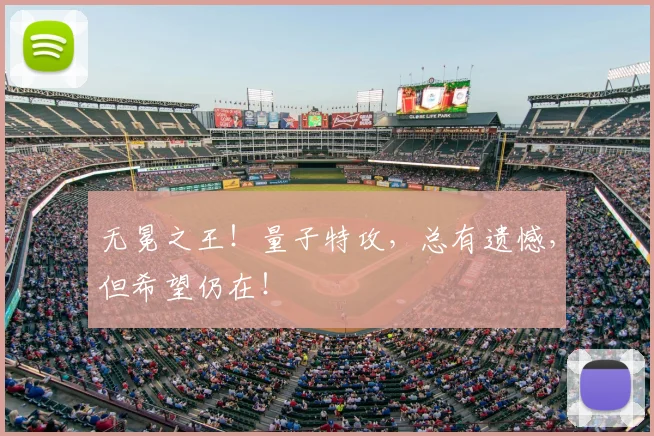无冕之王！量子特攻，总有遗憾，但希望仍在！