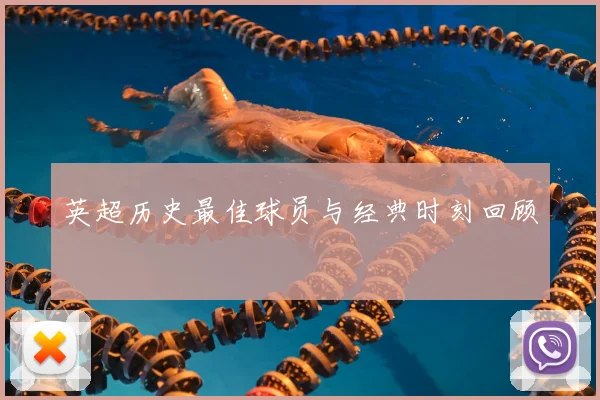 英超历史最佳球员与经典时刻回顾
