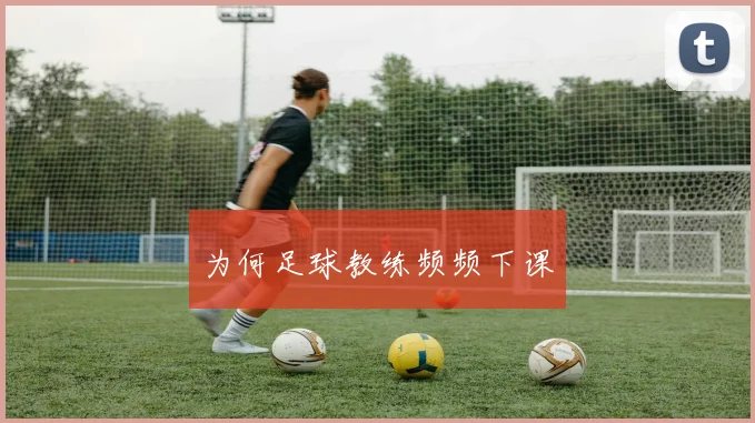 为何足球教练频频下课