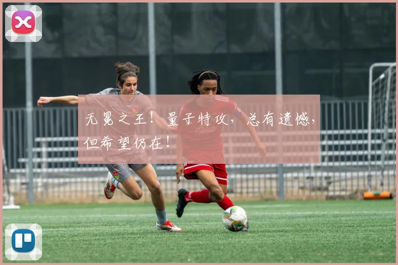 无冕之王!量子特攻,总有遗憾,但希望仍在!