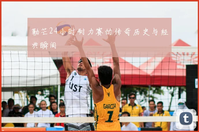 勒芒24小时耐力赛的传奇历史与经典瞬间