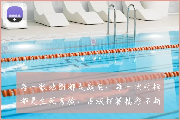 每一张地图都是战场,每一次对枪都是生死考验,高校杯赛精彩不断