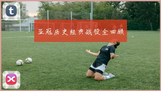 亚冠历史经典战役全回顾