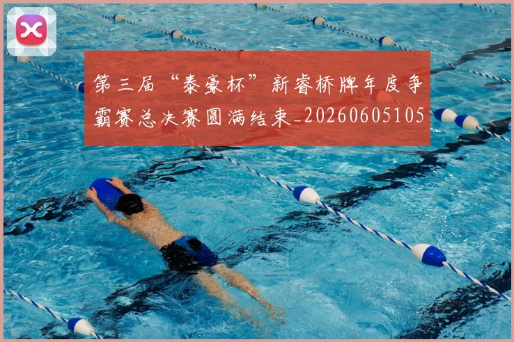 第三届“泰豪杯”新睿桥牌年度争霸赛总决赛圆满结束_20260605105459