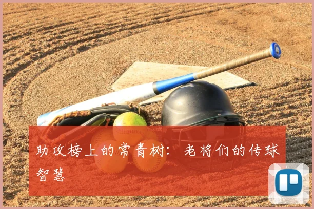 助攻榜上的常青树:老将们的传球智慧