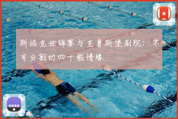 斯诺克世锦赛与克鲁斯堡剧院:不可分割的四十载情缘
