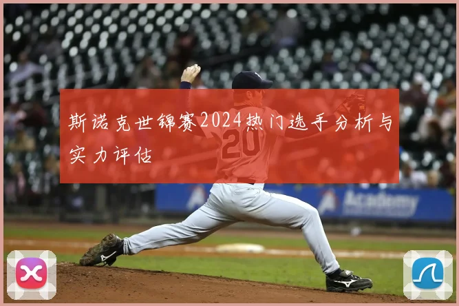 斯诺克世锦赛2024热门选手分析与实力评估