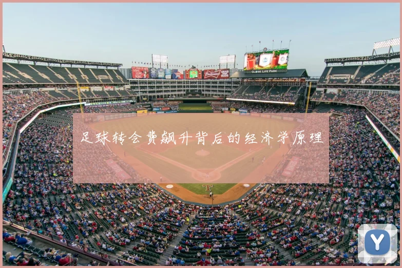 足球转会费飙升背后的经济学原理
