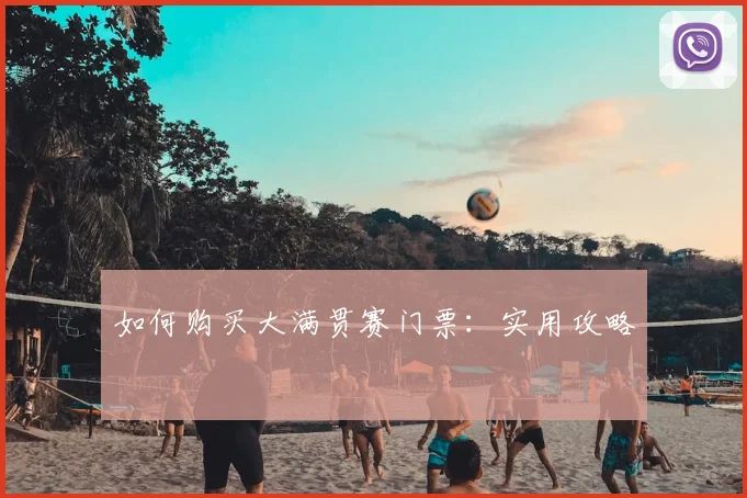 如何购买大满贯赛门票:实用攻略