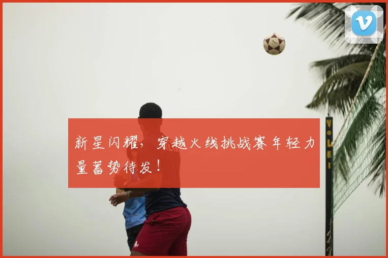 新星闪耀，穿越火线挑战赛年轻力量蓄势待发！