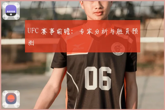 UFC 赛事前瞻:专家分析与胜负预测