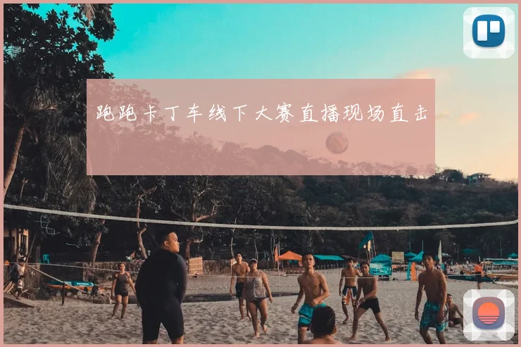 跑跑卡丁车线下大赛直播现场直击