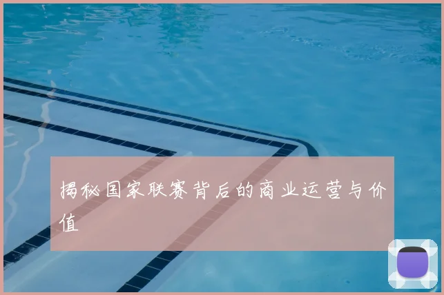 揭秘国家联赛背后的商业运营与价值