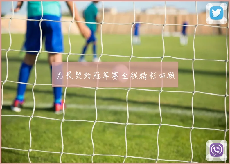 无畏契约冠军赛全程精彩回顾