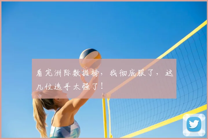 看完洲际数据榜，我彻底服了，这几位选手太强了！