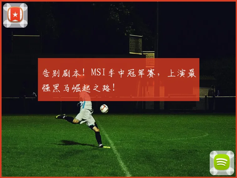告别剧本!MSI季中冠军赛,上演最强黑马崛起之路!