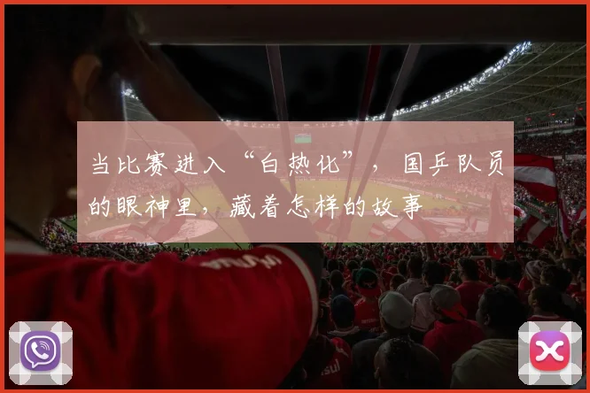 当比赛进入“白热化”,国乒队员的眼神里,藏着怎样的故事