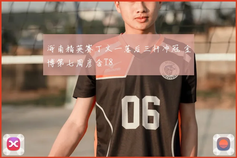 海南精英赛丁文一落后三杆冲冠 金博第七周彦含T8
