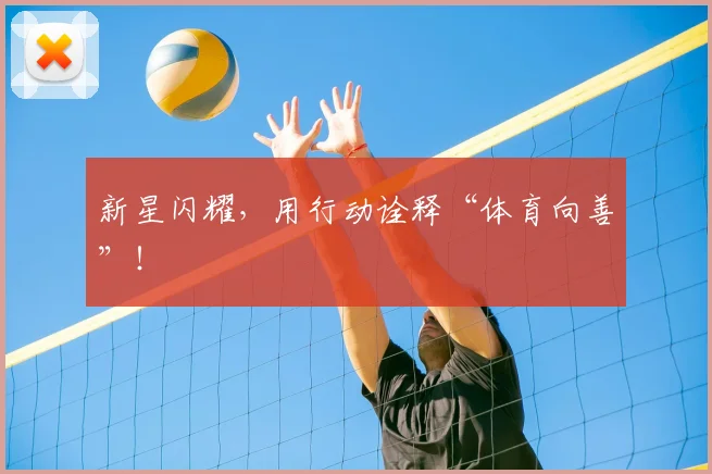 新星闪耀,用行动诠释“体育向善”!