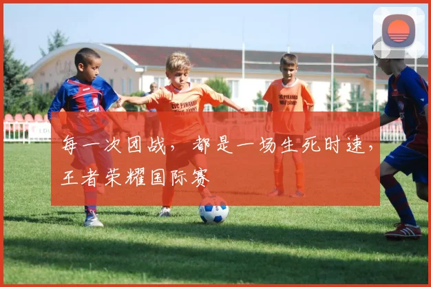 每一次团战,都是一场生死时速,王者荣耀国际赛