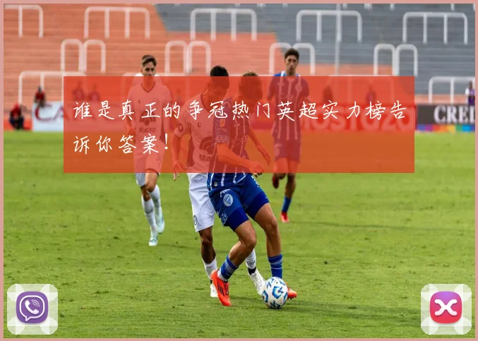 谁是真正的争冠热门英超实力榜告诉你答案！