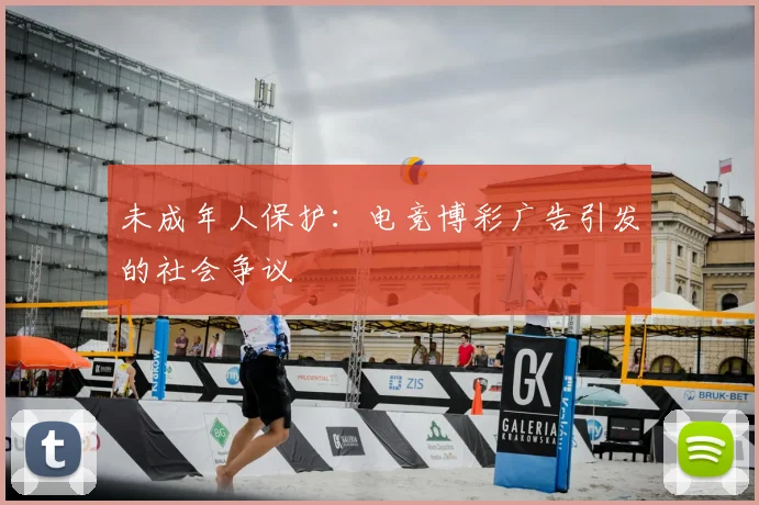 未成年人保护:电竞博彩广告引发的社会争议