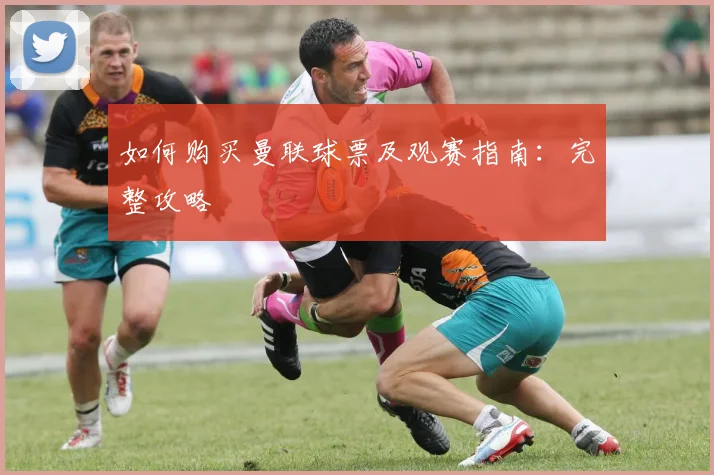 如何购买曼联球票及观赛指南:完整攻略