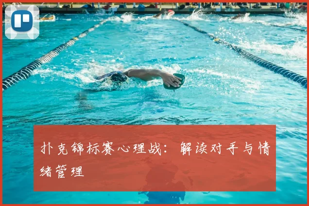 扑克锦标赛心理战：解读对手与情绪管理