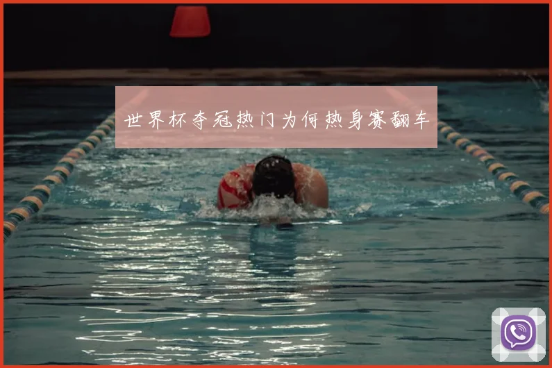 世界杯夺冠热门为何热身赛翻车