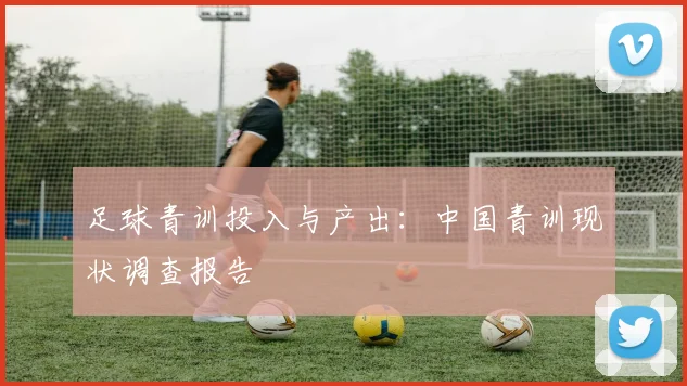 足球青训投入与产出：中国青训现状调查报告