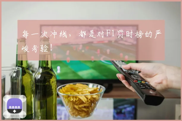每一次冲线,都是对F1罚时榜的严峻考验!