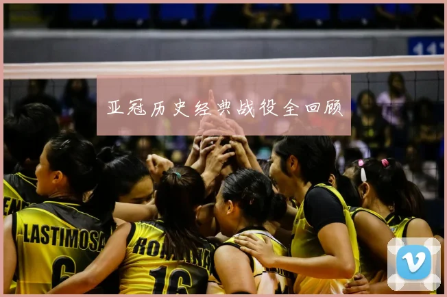 亚冠历史经典战役全回顾